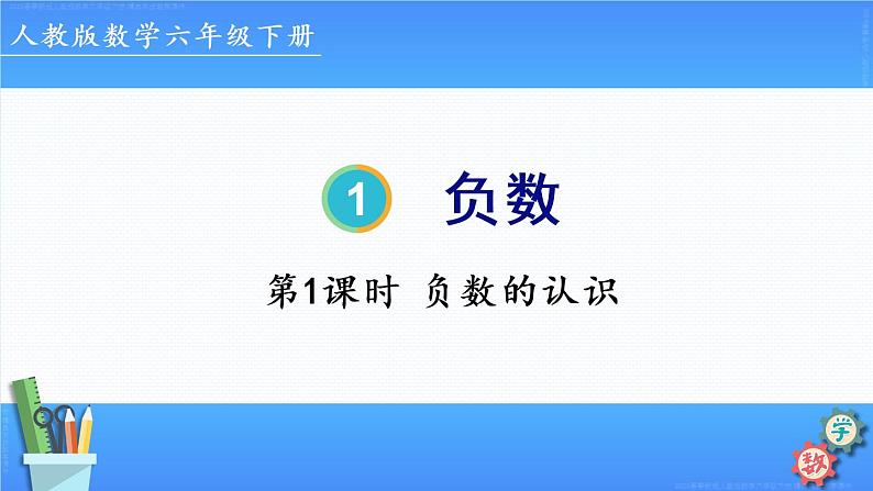 第1课时 负数的认识(第1单元)23春六下人教数学课件PPT第1页
