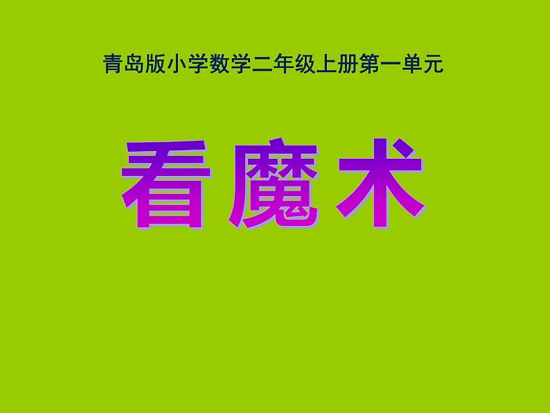 2023年秋季青岛版数学二上第一单元《看魔术 乘法的初步认识2》ppt课件01