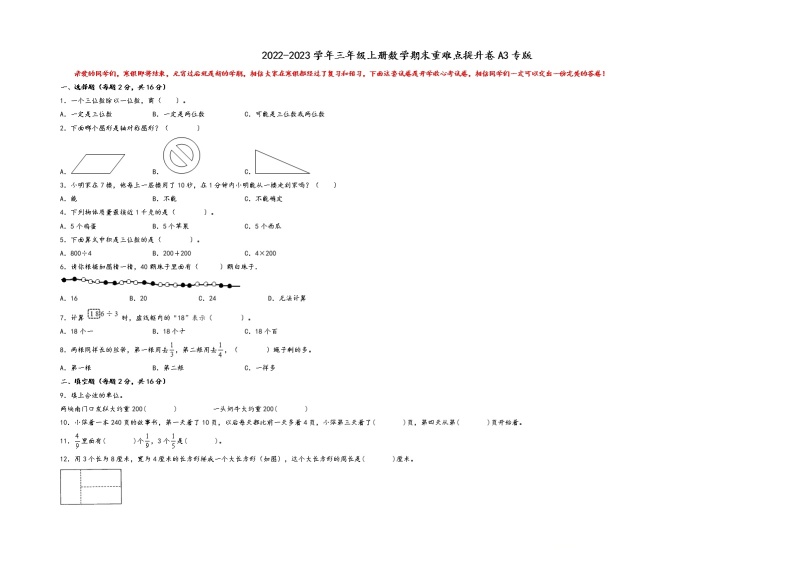 2022-2023学年三年级上册数学期末重难点提升卷A3专版++（苏教版+）01