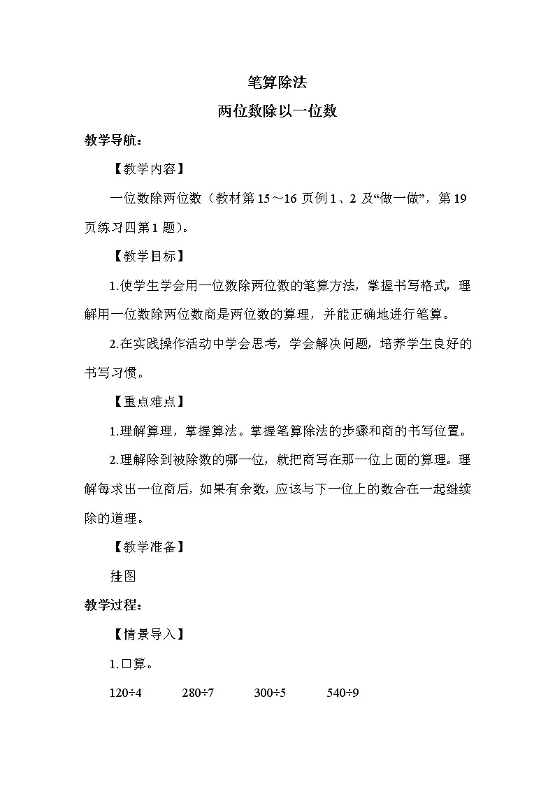 人教版(新)三下 第二单元 3.1两位数除以一位数的口算除法【优质教案】第1页