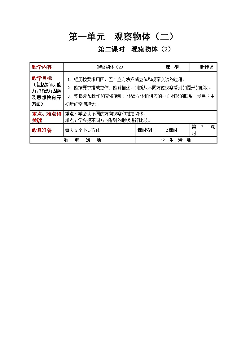 1.2 观察物体(2)(教案)第1页