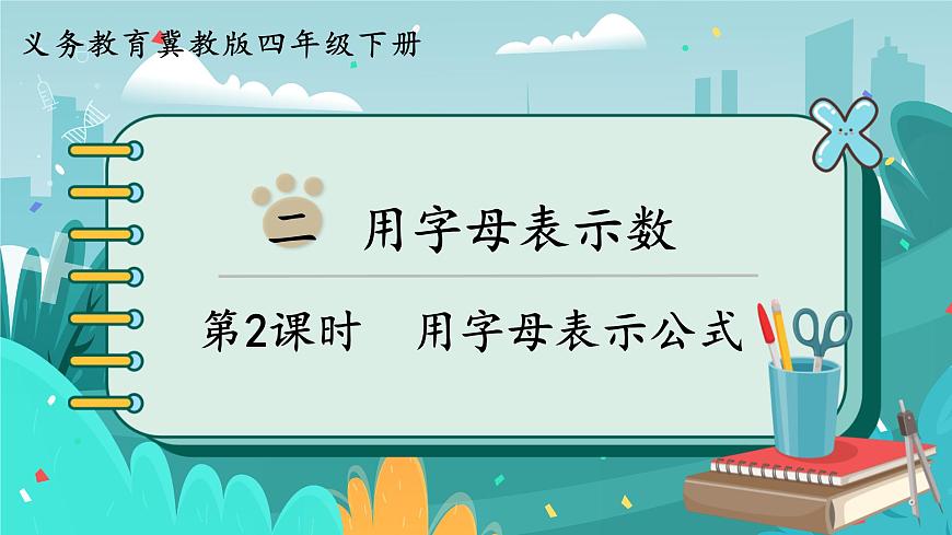第2課時(shí)  用字母表示公式第1頁(yè)