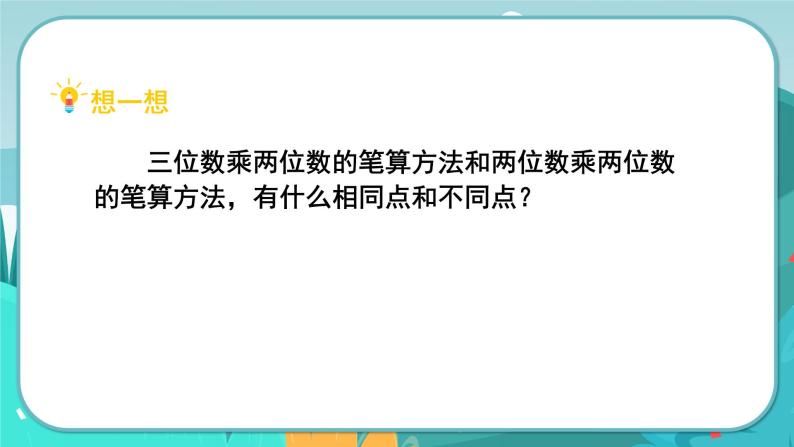 3.1 三位数乘两位数（课件PPT+教案）05