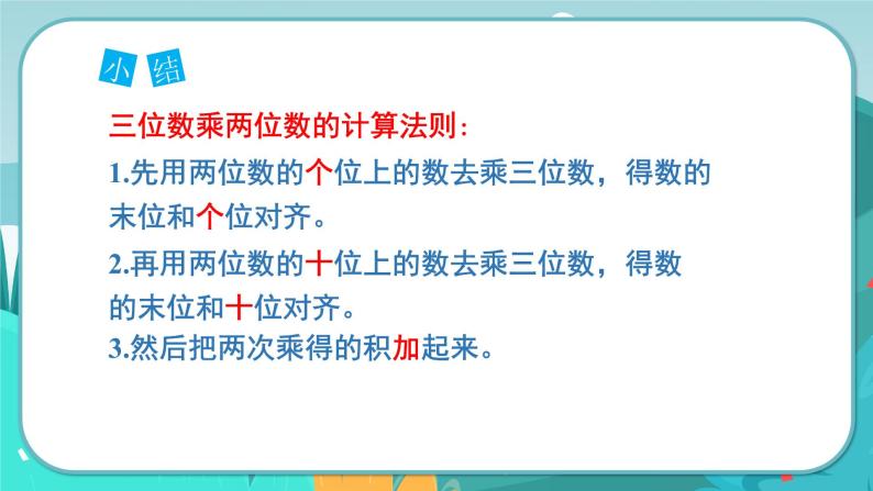 3.1 三位数乘两位数（课件PPT+教案）06