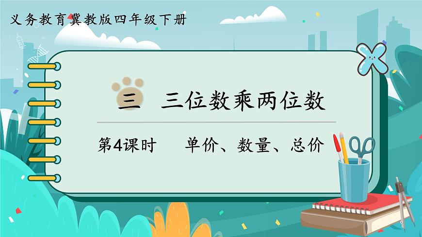 第4課時(shí)  單價(jià)、數(shù)量、總價(jià)第1頁