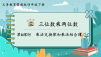 冀教版四年级下册三 三位数乘以两位数优秀ppt课件
