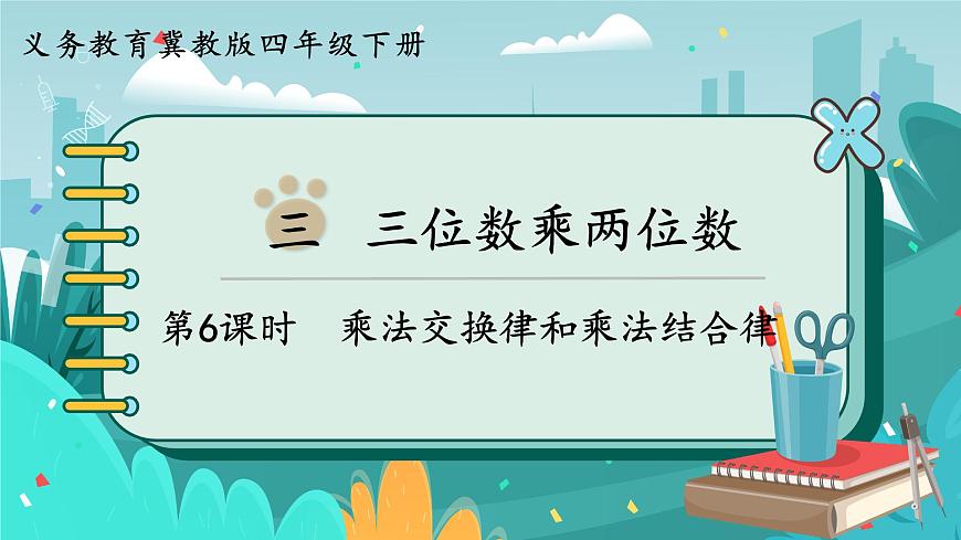 第6課時  乘法交換律和乘法結(jié)合律第1頁