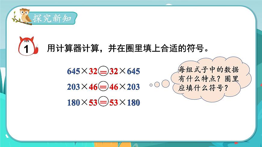第6課時  乘法交換律和乘法結(jié)合律第3頁