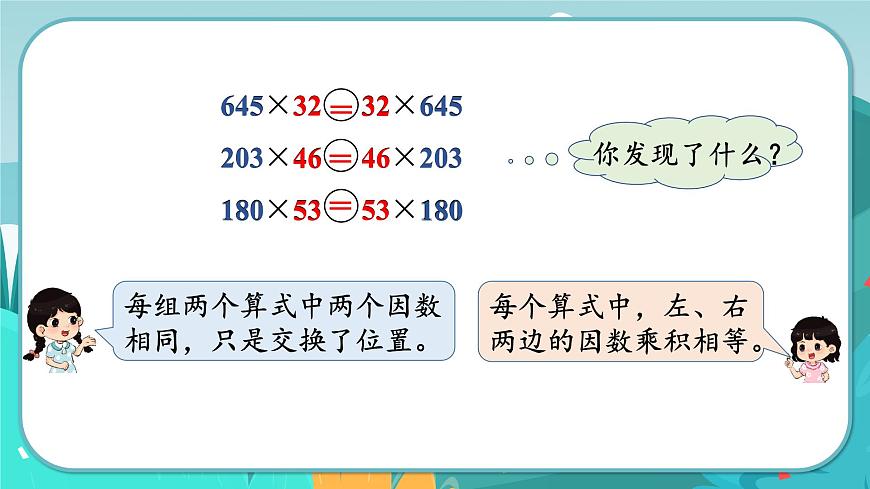 第6課時  乘法交換律和乘法結(jié)合律第4頁