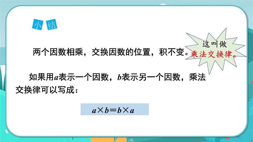 第6課時  乘法交換律和乘法結(jié)合律第5頁