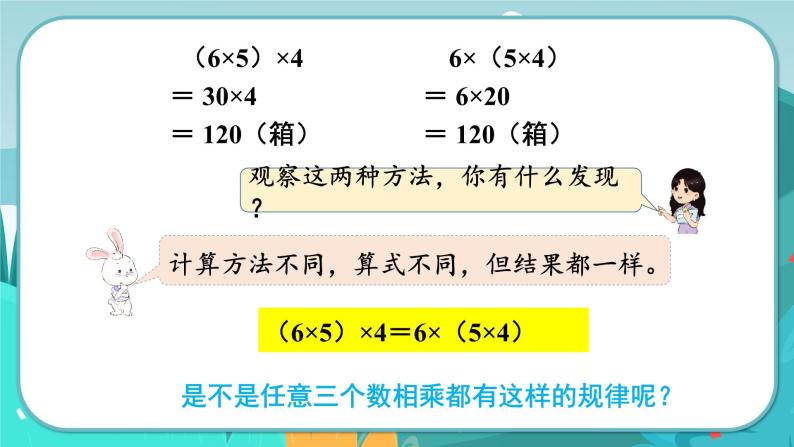 3.5 乘法交换律和乘法结合律（课件PPT+教案）08