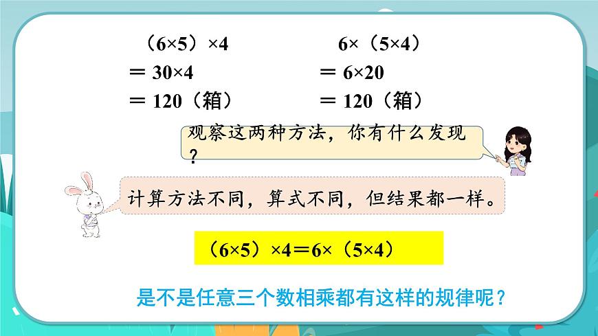 第6課時  乘法交換律和乘法結(jié)合律第8頁