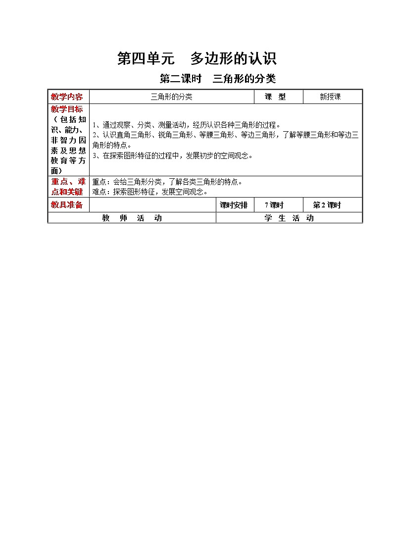 冀教版数学四年级下册 4.2 三角形的分类(课件PPT+教案)01