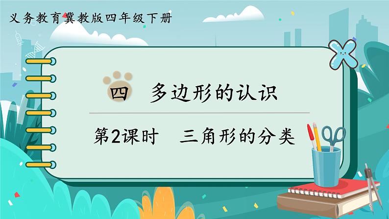 冀教版数学四年级下册 4.2 三角形的分类(课件PPT+教案)01
