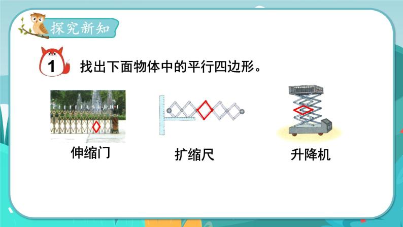 4.4 平行四边形的认识（课件PPT+教案）03