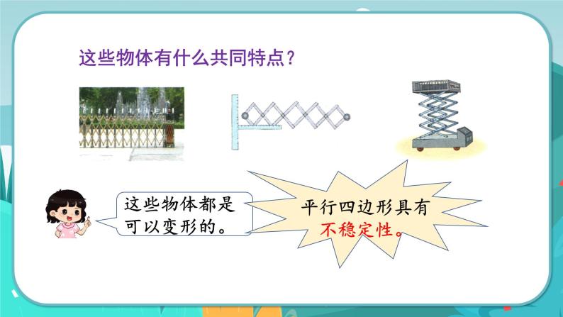 4.4 平行四边形的认识（课件PPT+教案）04