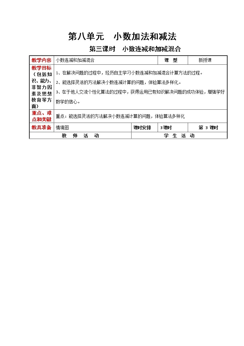 8.3 连减和加减混合（课件PPT+教案）01