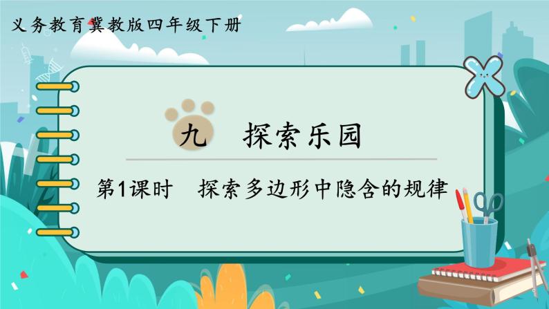 9.1 探索多边形中隐含的规律（课件PPT+教案）01