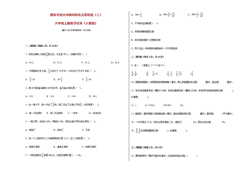 期末考前大冲刺高频考点易错题(二)-六年级上册数学试卷(人教版)第1页