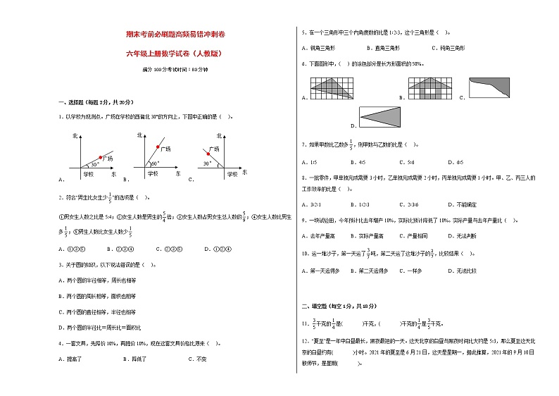 期末考前必刷题高频易错冲刺卷-六年级上册数学试卷(人教版)01