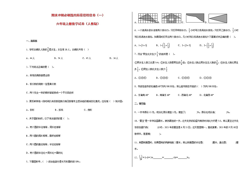 期末冲刺必刷题高频易错培优卷(一)-六年级上册数学试卷(人教版)第1页