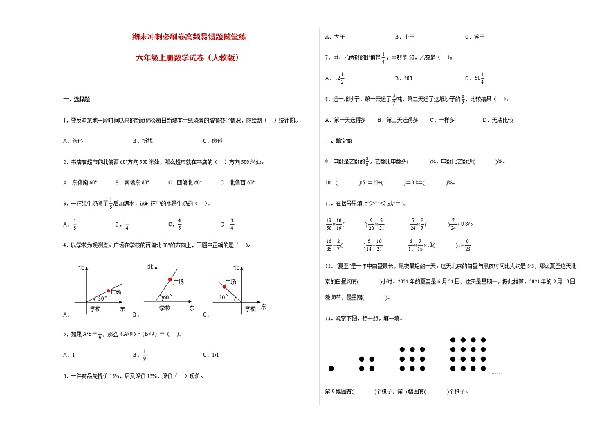 期末沖刺必刷卷高頻易錯(cuò)題隨堂練-六年級(jí)上冊(cè)數(shù)學(xué)試卷（人教版）第1頁(yè)