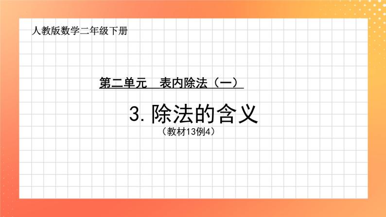 2.3+除法的含义（课件）人教版二年级下册数学01