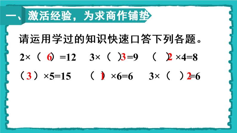 2.2.1《用2～6的乘法口诀求商》（含练习四、五）课件+教案02