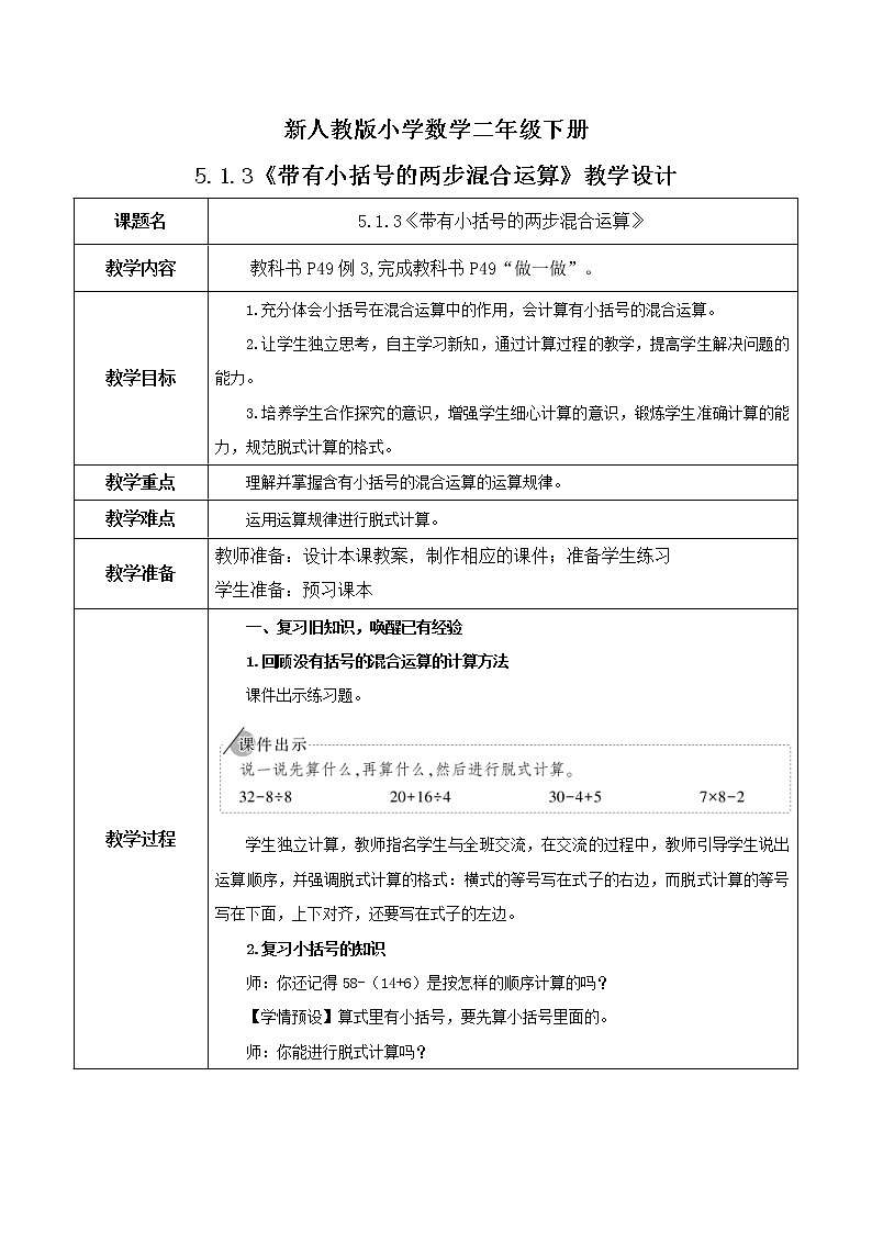 5.1.3《带有小括号的两步混合运算》教案第1页