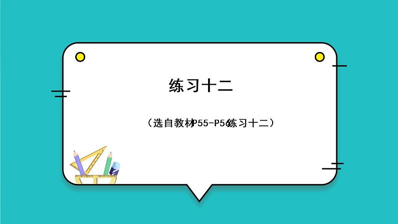 练习十二第1页