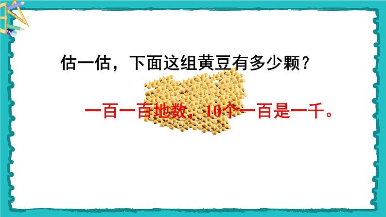 7.2《一万以内数的认识》(含练习十七、十八)课件+教案05