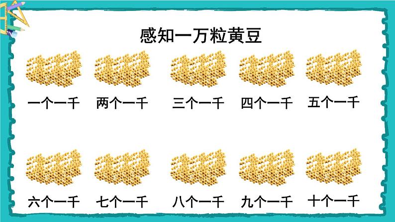 7.2《一万以内数的认识》(含练习十七、十八)课件+教案06
