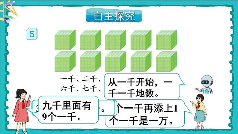 7.2《一万以内数的认识》(含练习十七、十八)课件+教案07