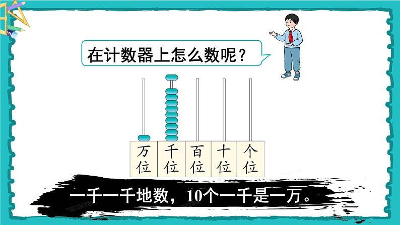 7.2《一万以内数的认识》(含练习十七、十八)课件+教案08