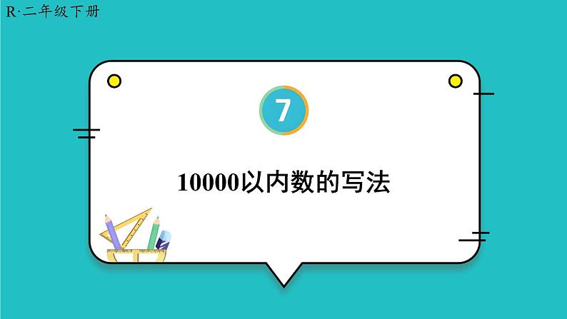 7.2《一万以内数的认识》(含练习十七、十八)课件+教案01