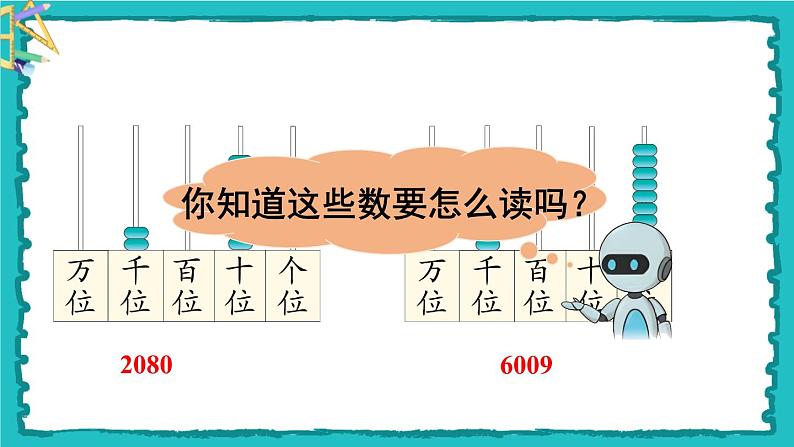 7.2《一万以内数的认识》(含练习十七、十八)课件+教案04