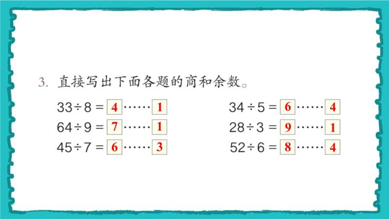 6.3《有余数除法的竖式计算》（含练习十四、十五）课件+教案04