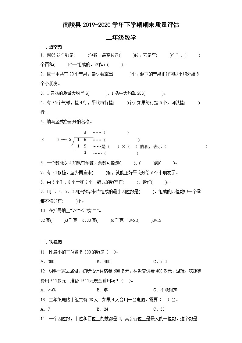 安徽省芜湖市南陵县2020-2021学年二年级下学期期末质量评估数学试题01