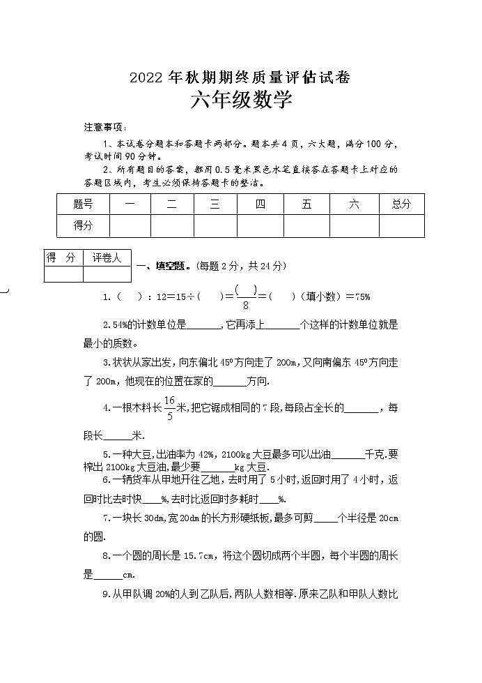 河南省南阳市淅川县2022-2023学年六年级上学期期末质量评估数学试卷第1页
