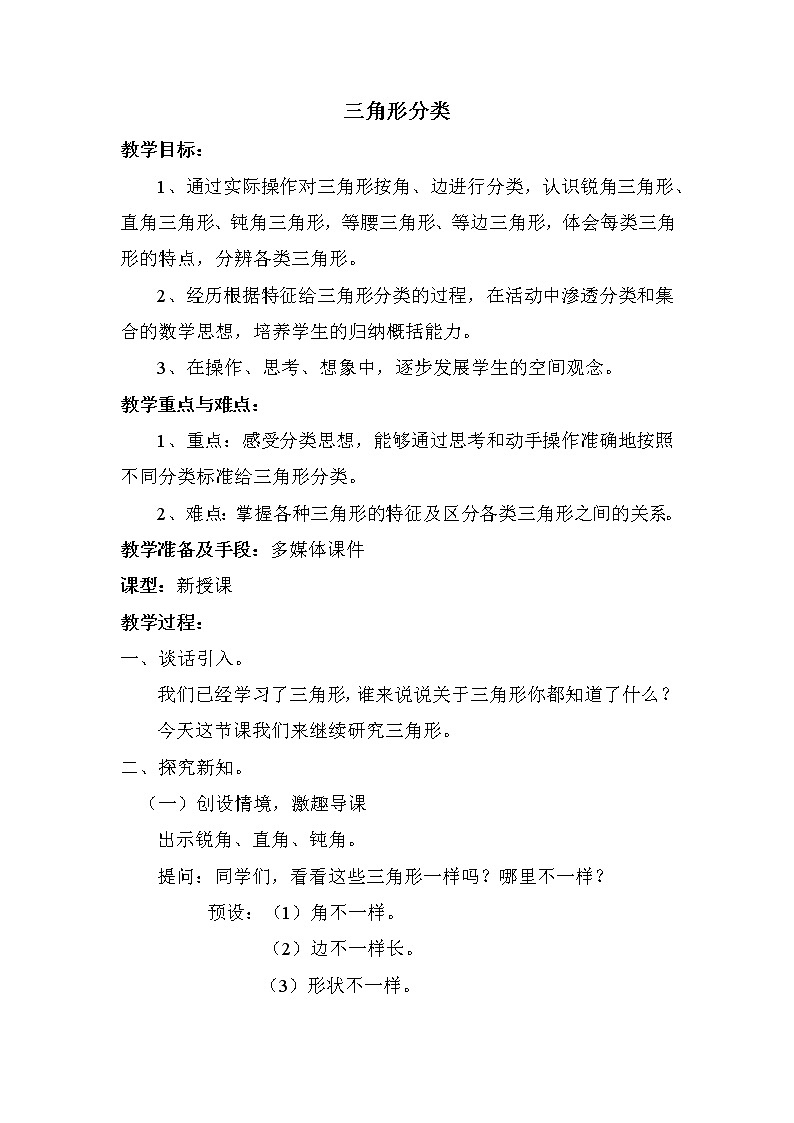 人教版(新)四下 第五单元 2.三角形的分类 【优质教案】第1页