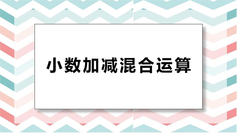 人教版(新)四下 第六单元 2.小数加减混合运算【优质课件】第1页