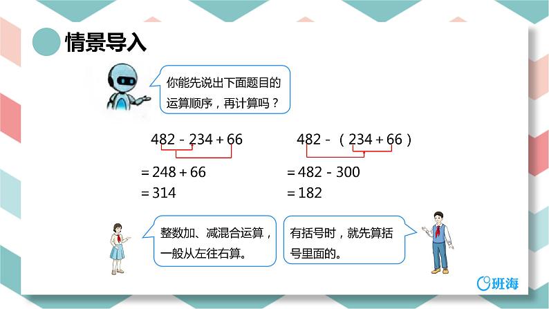 人教版(新)四下 第六单元 2.小数加减混合运算【优质课件】第4页