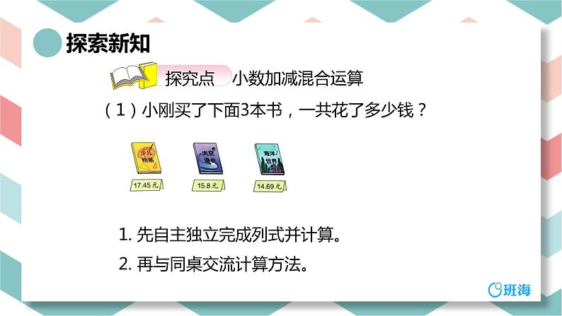 人教版(新)四下 第六单元 2.小数加减混合运算【优质课件】第6页