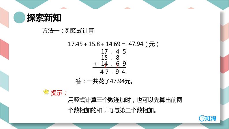 人教版(新)四下 第六单元 2.小数加减混合运算【优质课件】第7页