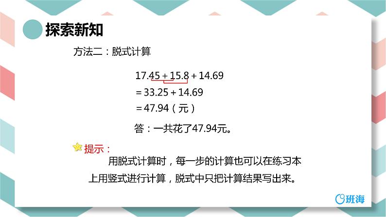 人教版(新)四下 第六单元 2.小数加减混合运算【优质课件】第8页