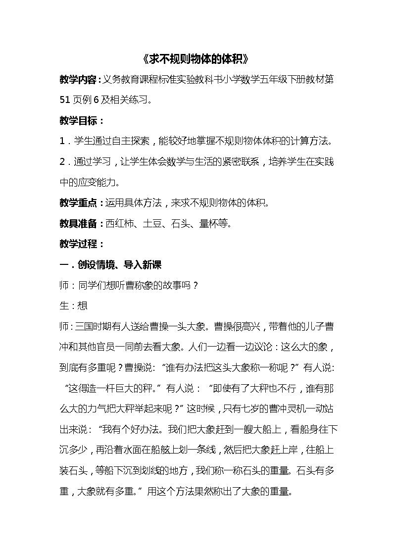 人教版(新)五下 第三单元 4.求不规则物体的体积的方法【优质教案】第1页