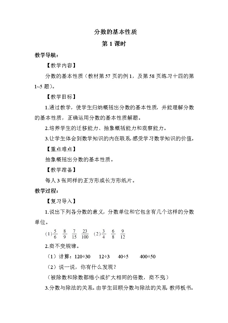 人教版(新)五下 第四单元 3.分数的基本性质【优质教案】第1页