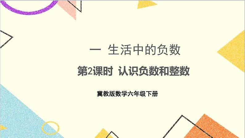一 生活中的负数 第2课时 认识负数和整数 课件+教案01