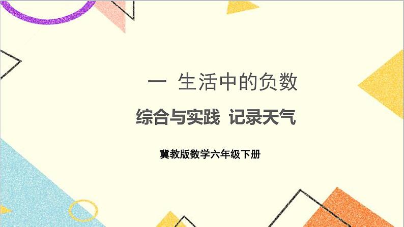 一 生活中的负数 综合与实践 记录天气 课件+教案+素材01