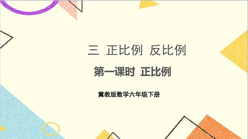 三 正比例 反比例 第一课时 正比例 课件+教案01